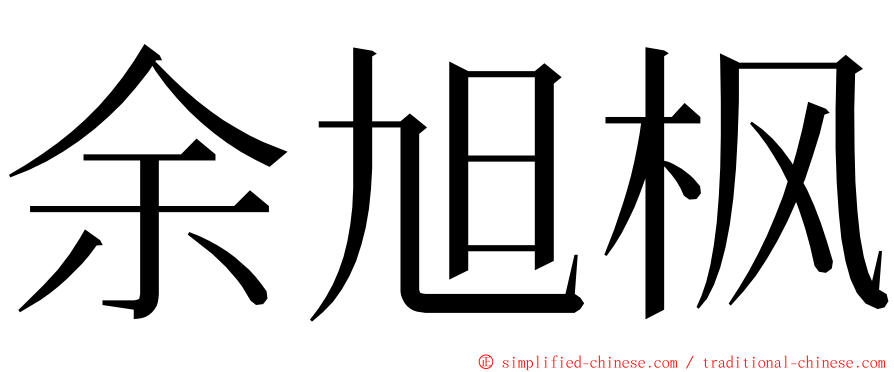 余旭枫 ming font