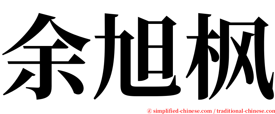 余旭枫 serif font