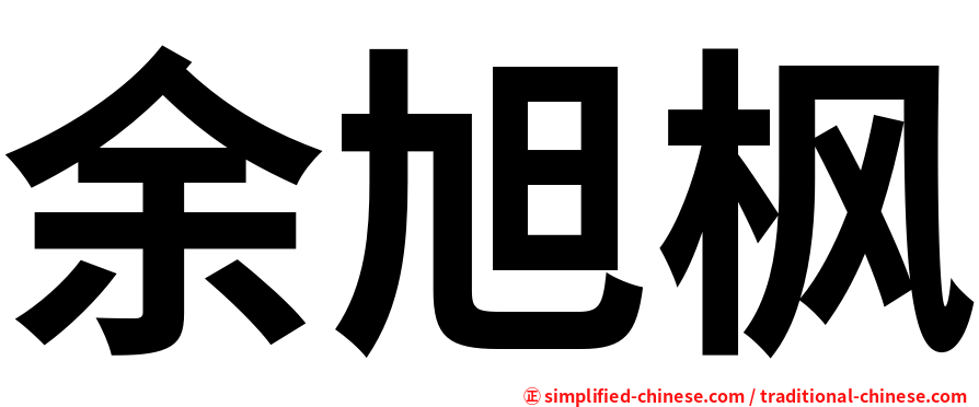 余旭枫