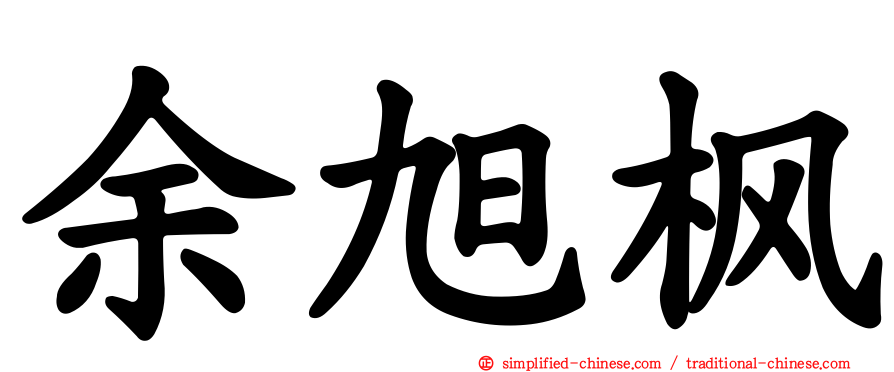 余旭枫