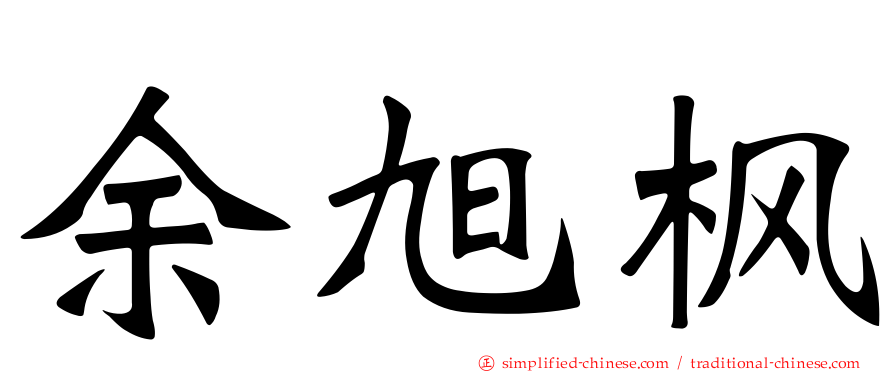 余旭枫