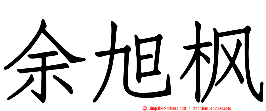 余旭枫