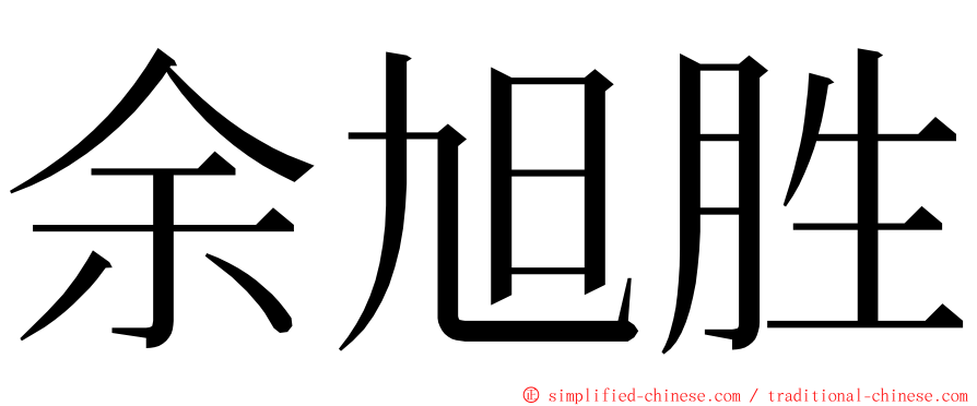 余旭胜 ming font