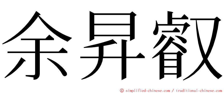 余昇叡 ming font