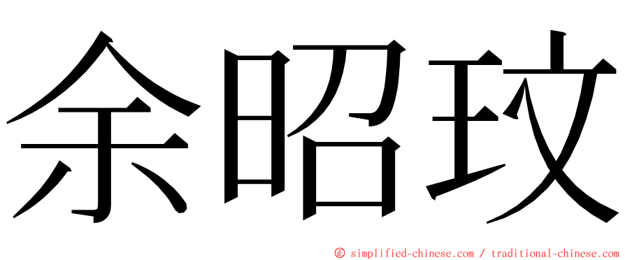 余昭玟 ming font