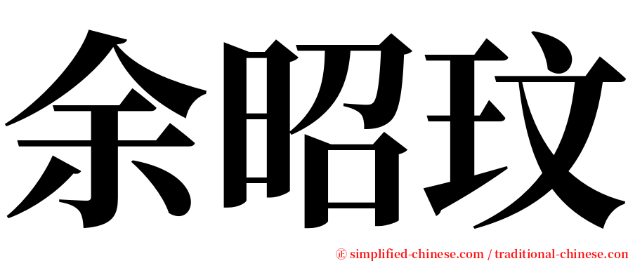 余昭玟 serif font