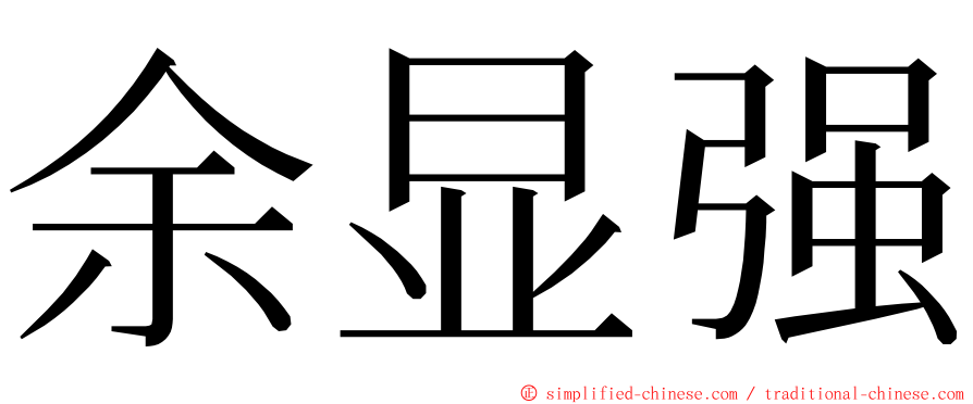 余显强 ming font