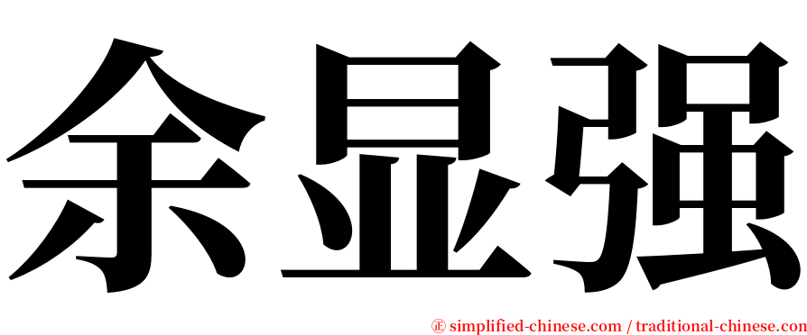 余显强 serif font