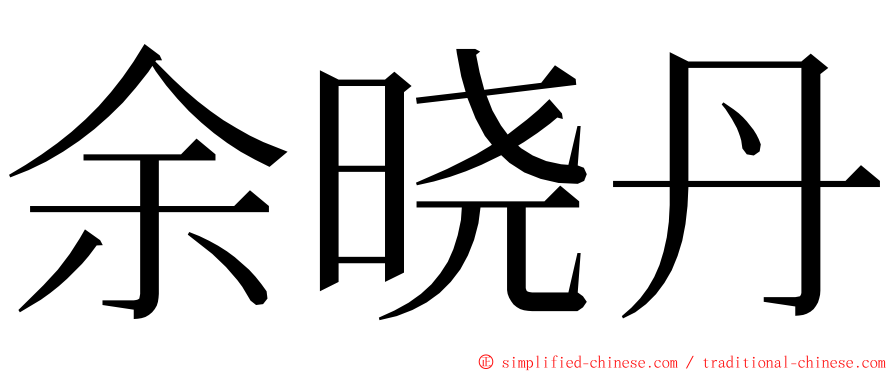 余晓丹 ming font