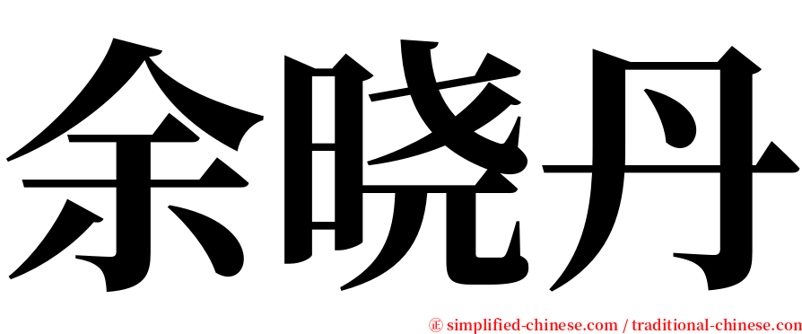 余晓丹 serif font