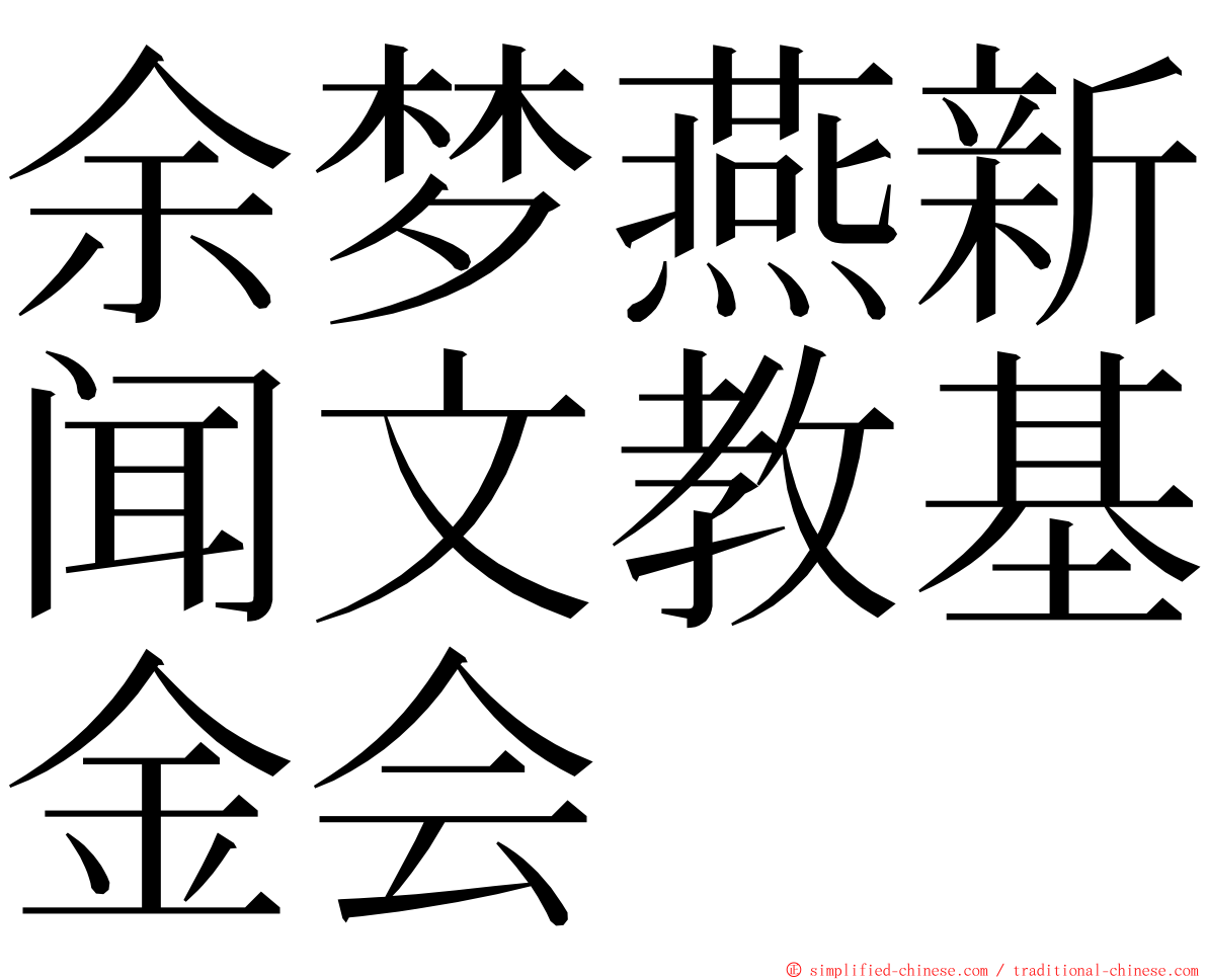 余梦燕新闻文教基金会 ming font