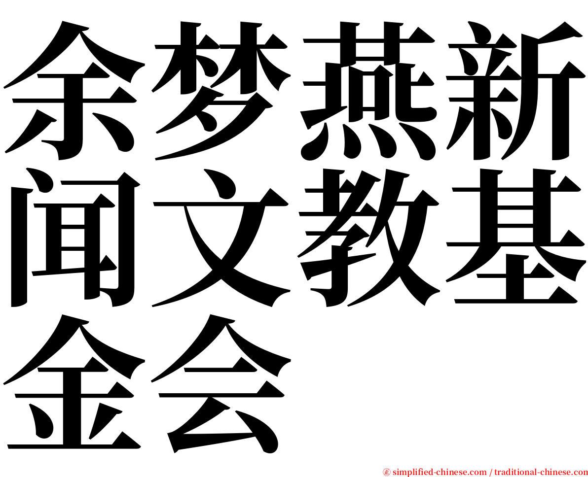 余梦燕新闻文教基金会 serif font