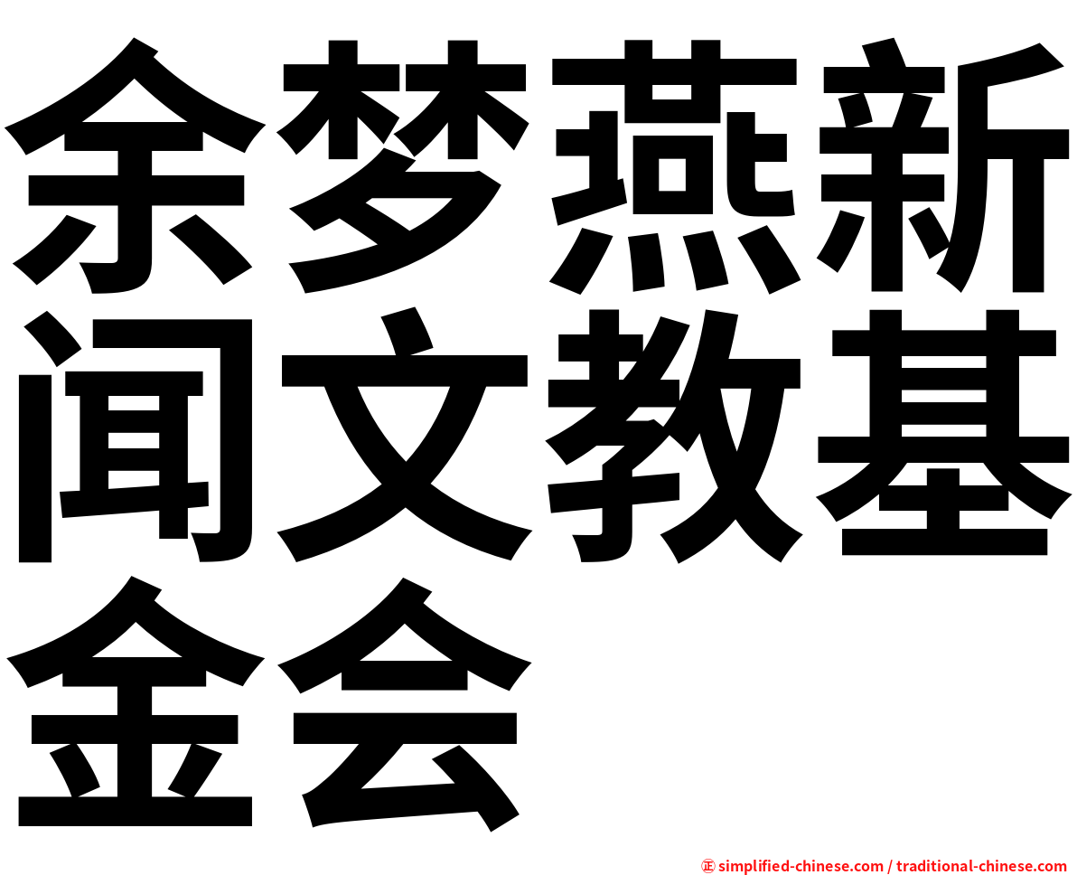 余梦燕新闻文教基金会