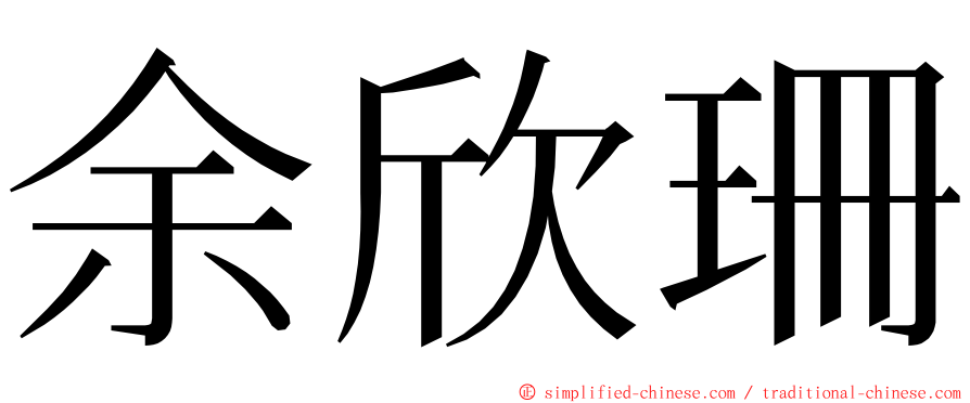 余欣珊 ming font