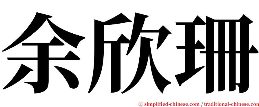 余欣珊 serif font