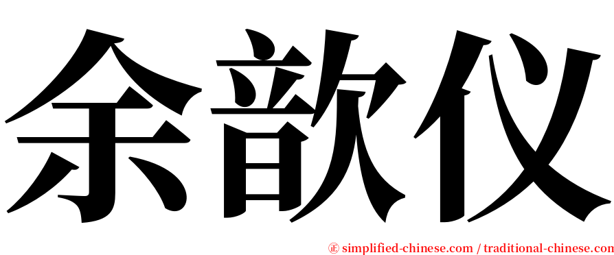 余歆仪 serif font