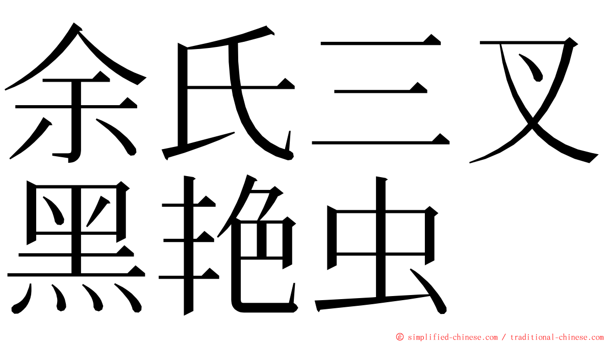 余氏三叉黑艳虫 ming font