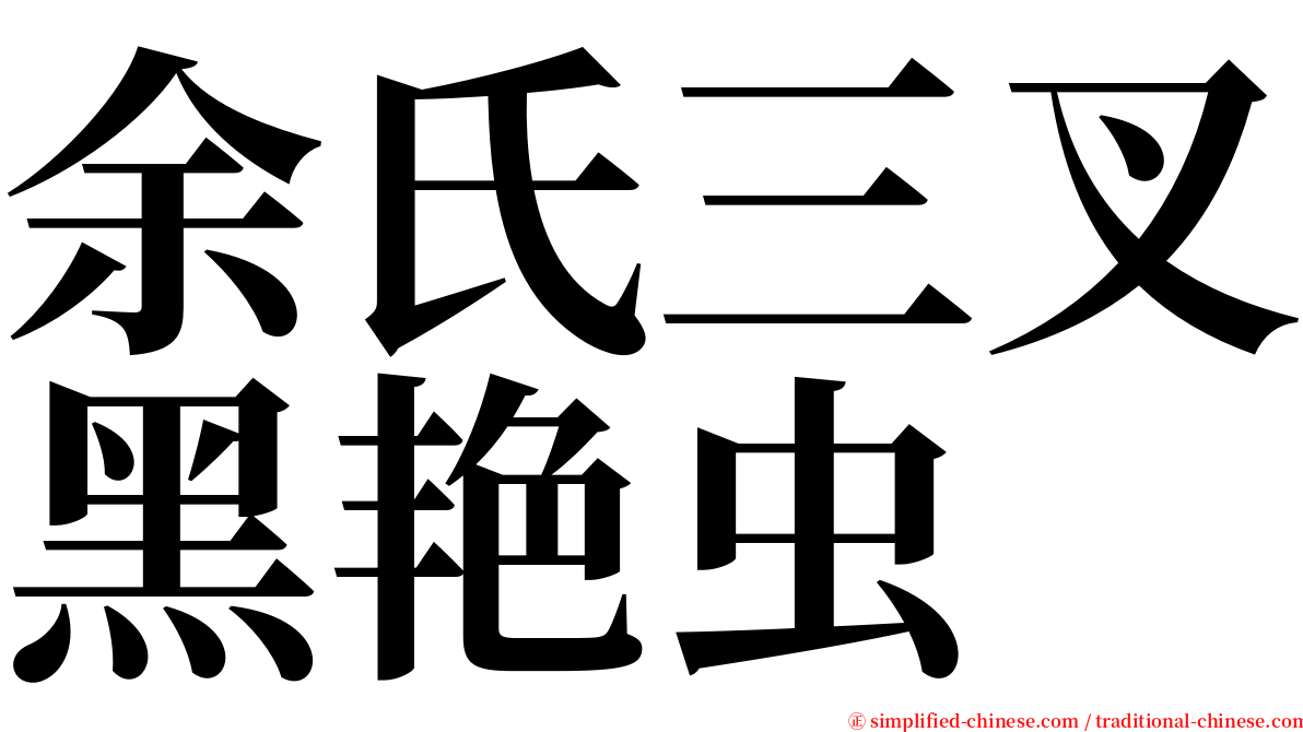 余氏三叉黑艳虫 serif font