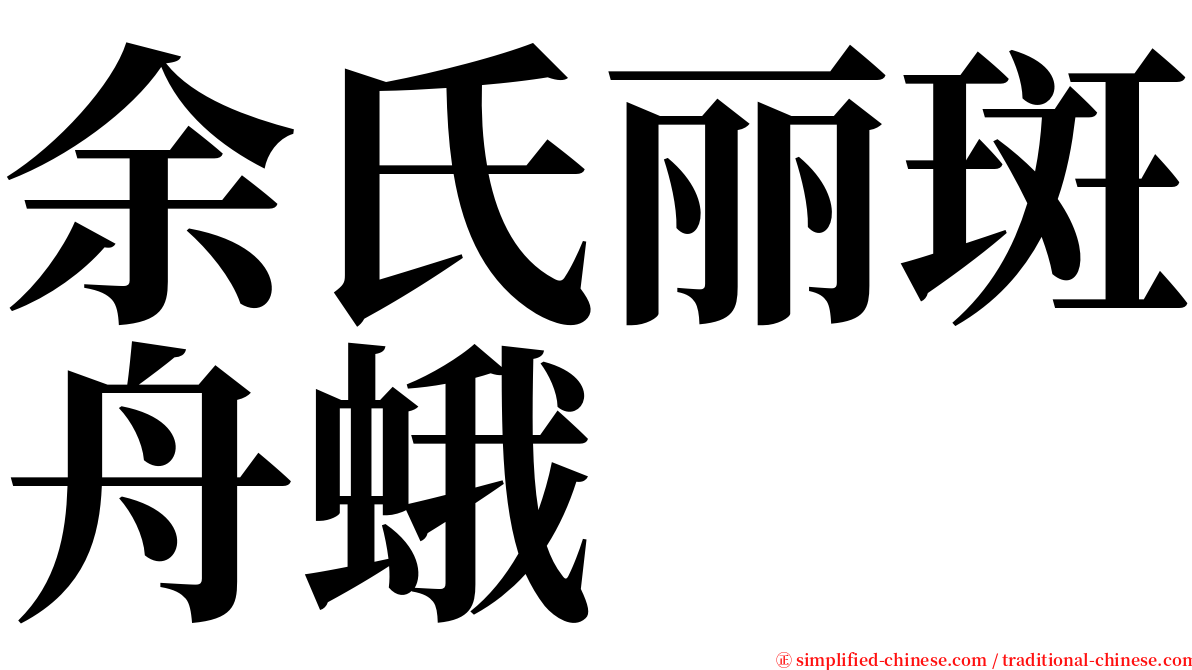 余氏丽斑舟蛾 serif font