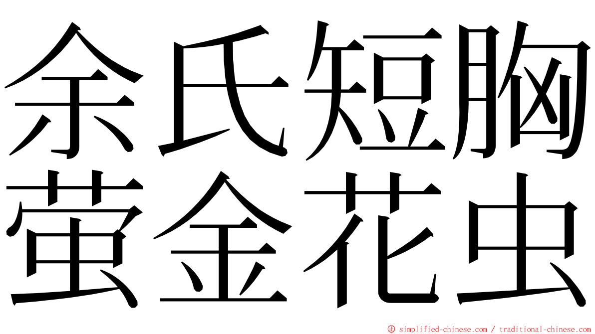 余氏短胸萤金花虫 ming font