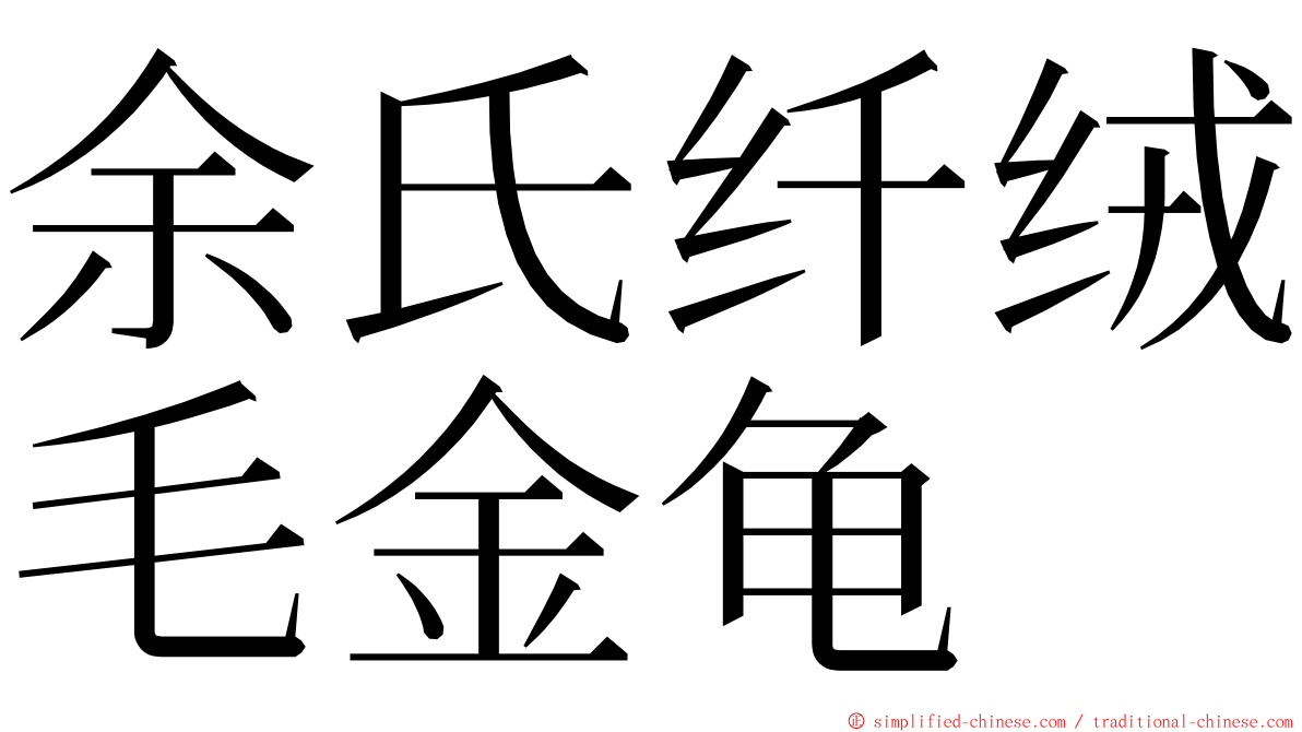 余氏纤绒毛金龟 ming font