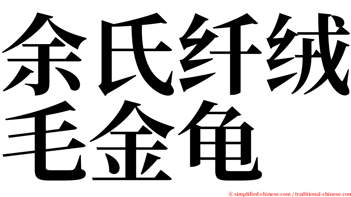 余氏纤绒毛金龟 serif font