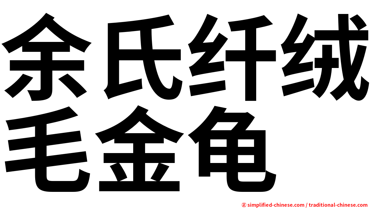 余氏纤绒毛金龟