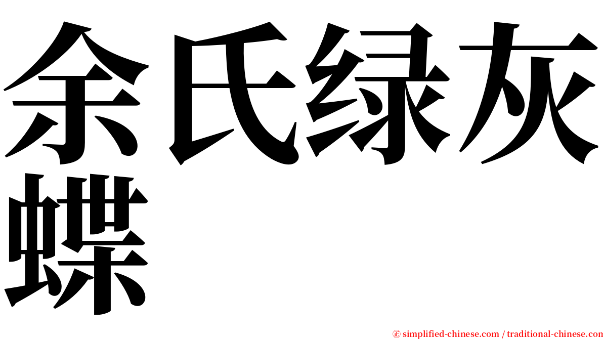 余氏绿灰蝶 serif font