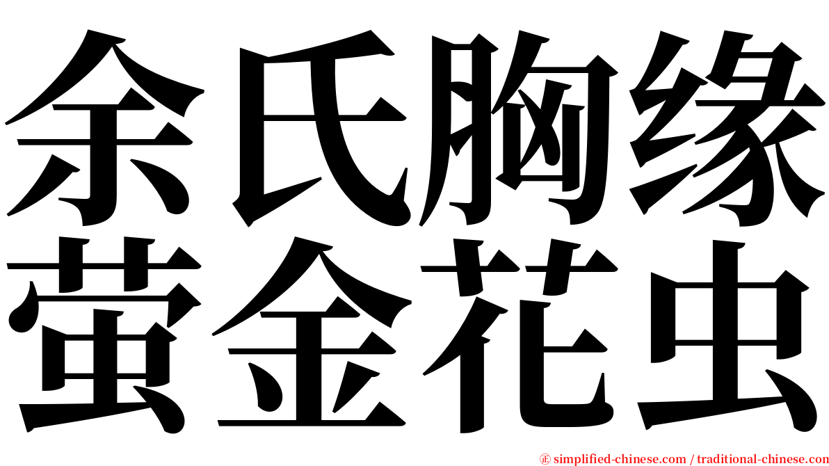 余氏胸缘萤金花虫 serif font