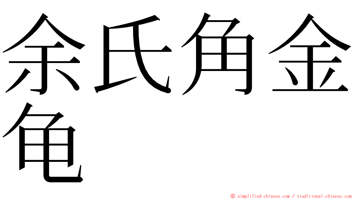 余氏角金龟 ming font