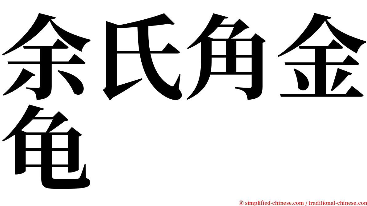余氏角金龟 serif font