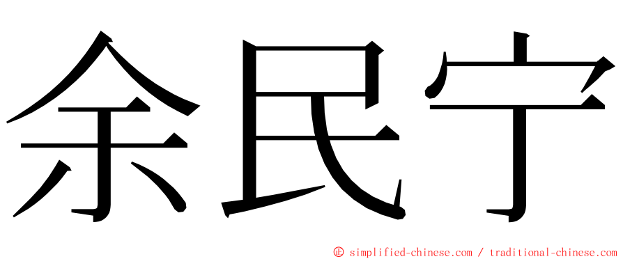 余民宁 ming font