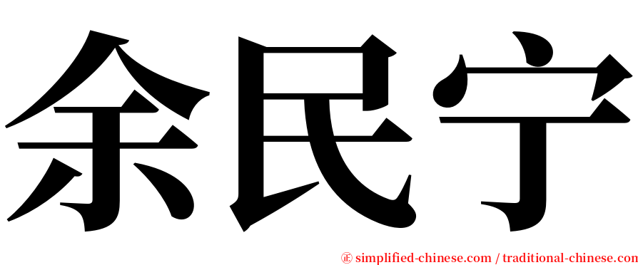 余民宁 serif font