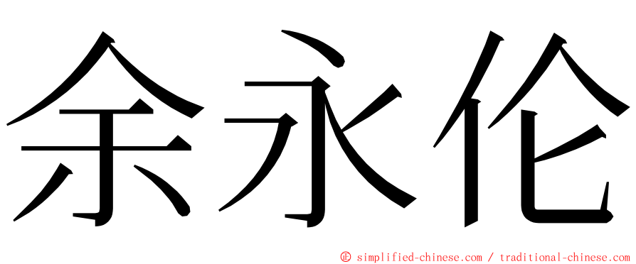 余永伦 ming font