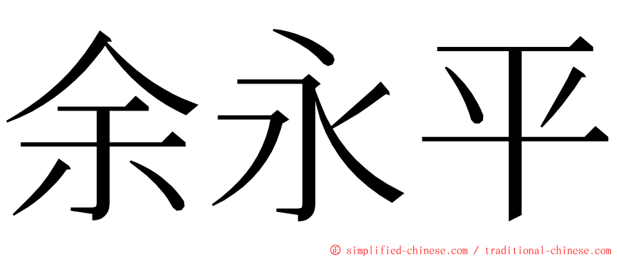 余永平 ming font