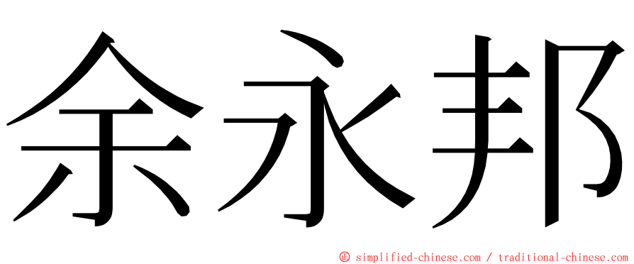 余永邦 ming font