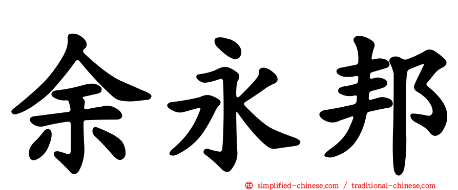 余永邦