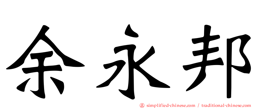余永邦