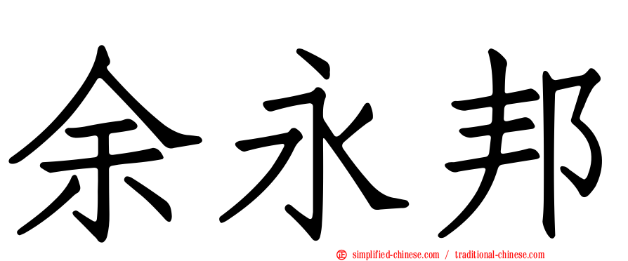 余永邦