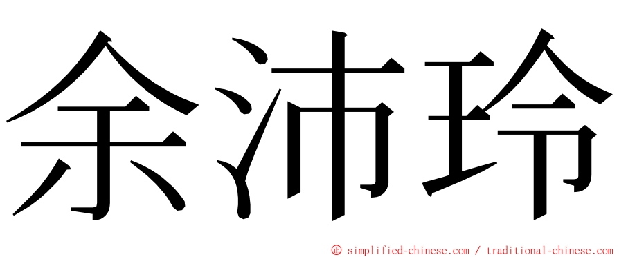 余沛玲 ming font