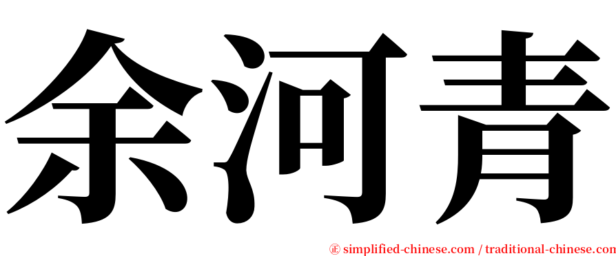 余河青 serif font