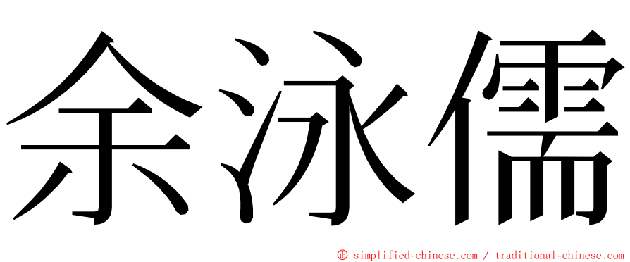 余泳儒 ming font