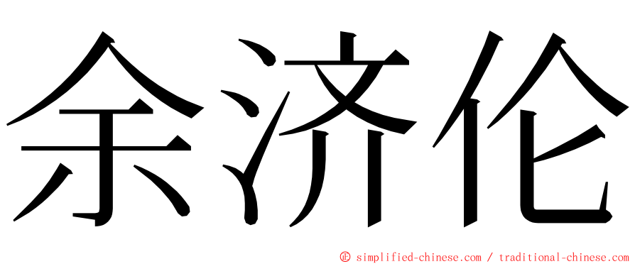 余济伦 ming font