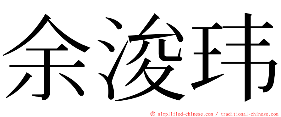 余浚玮 ming font