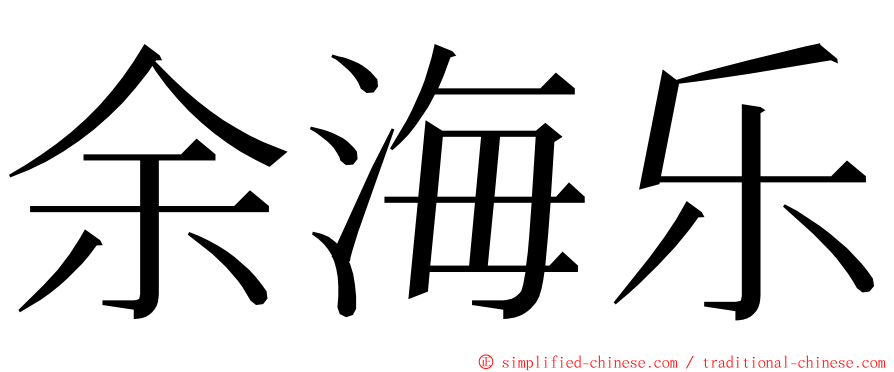 余海乐 ming font