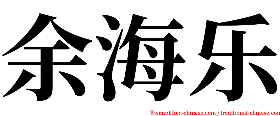 余海乐 serif font