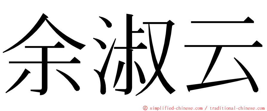 余淑云 ming font