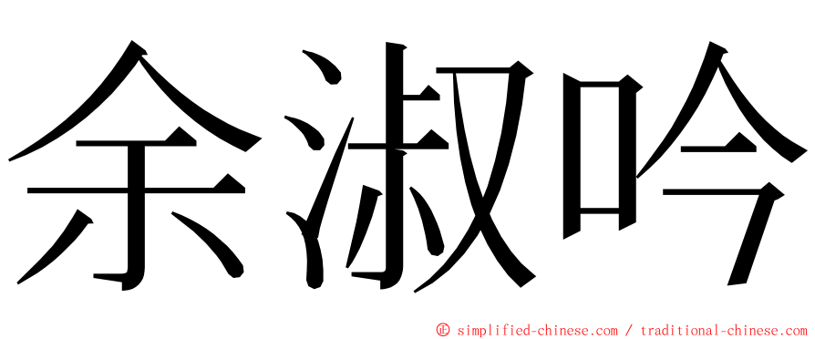 余淑吟 ming font