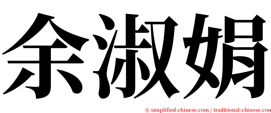 余淑娟 serif font