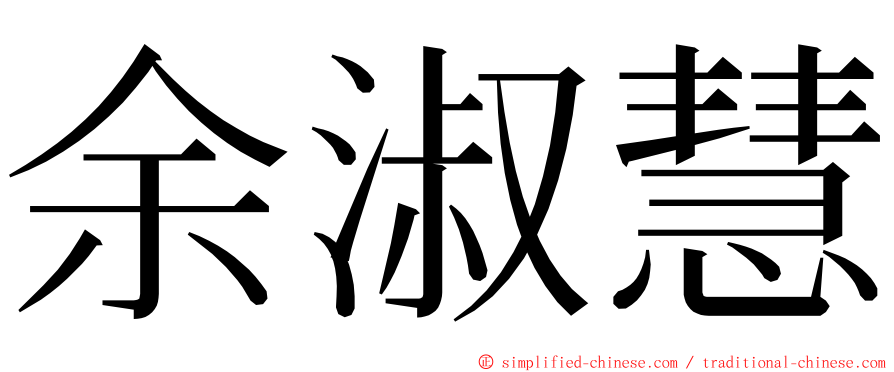 余淑慧 ming font